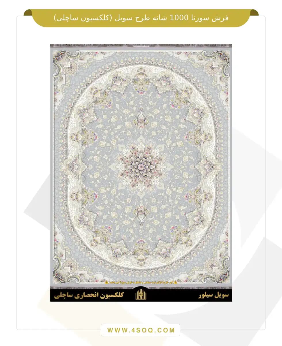 فرش سورنا 1000 شانه طرح سویل (کلکسیون ساچلی) — تصویر ۳