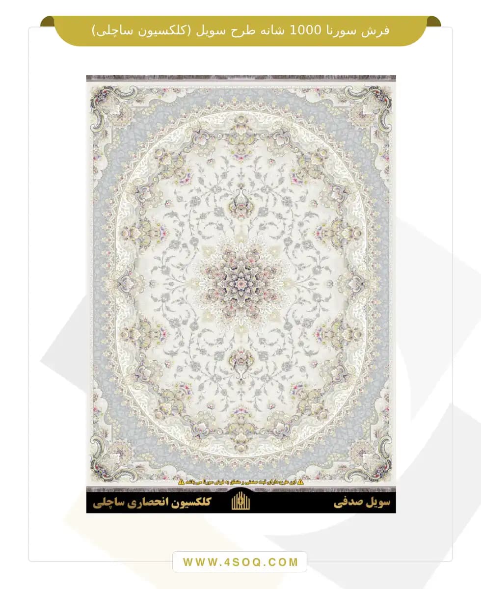 فرش سورنا 1000 شانه طرح سویل (کلکسیون ساچلی) — تصویر ۶