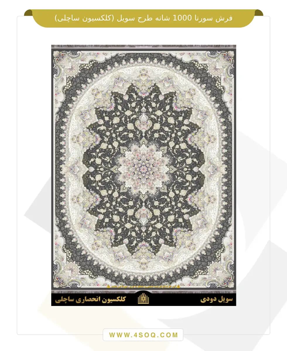 فرش سورنا 1000 شانه طرح سویل (کلکسیون ساچلی) — تصویر ۴