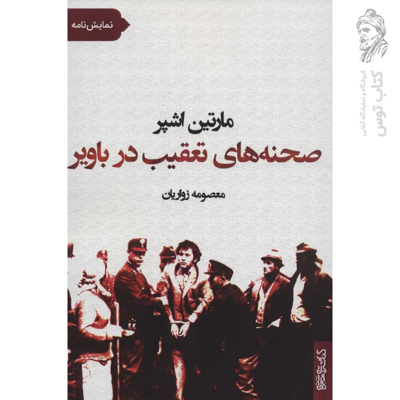 کتاب صحنه های تعقیب در باویر اثر مارتین اشپر نشر قطره