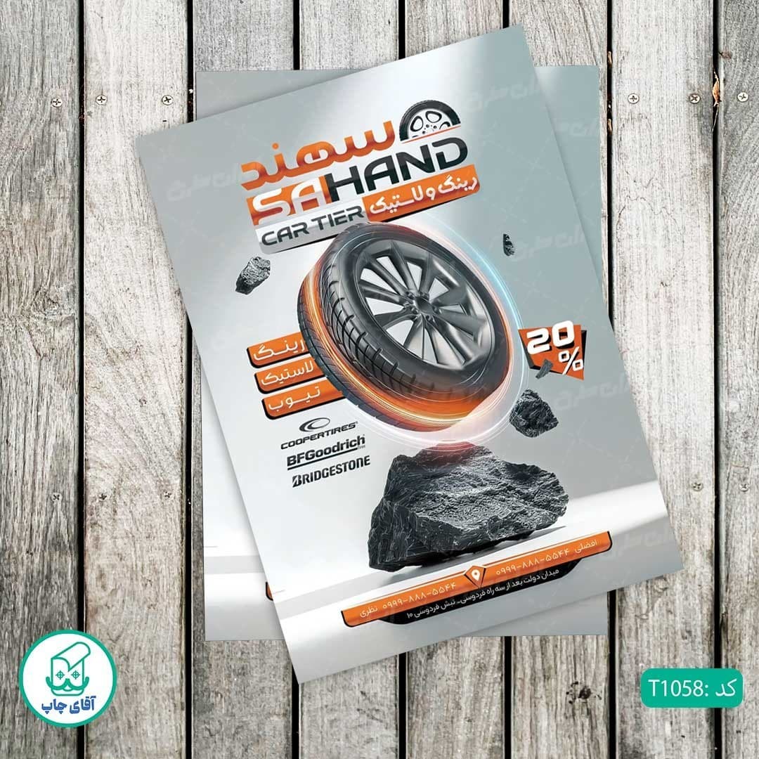 چاپ تراکت گلاسه رنگی طرح فروشگاه رینگ و لاستیک کد T1058