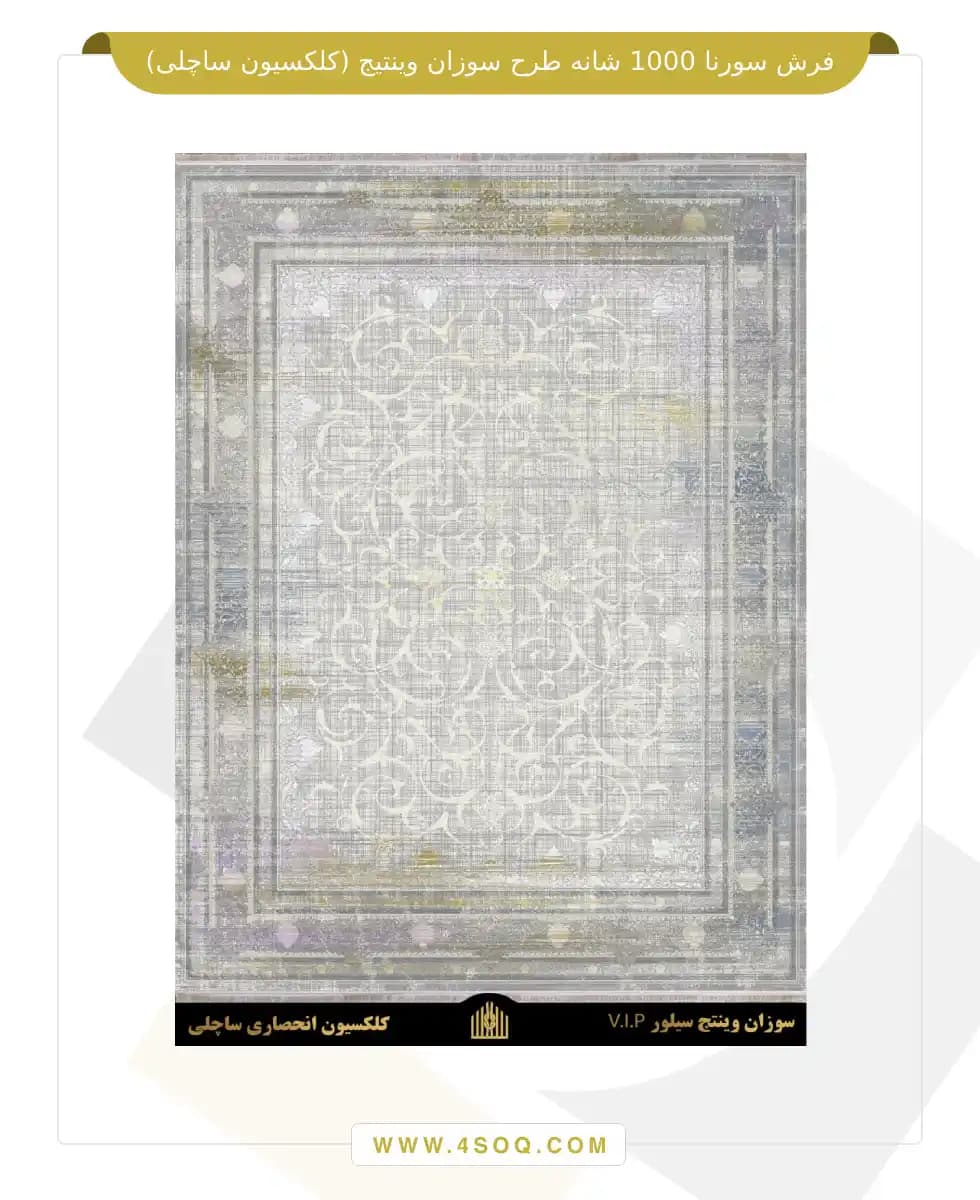 فرش سورنا 1000 شانه طرح سوزان وینتیج (کلکسیون ساچلی) — تصویر ۲