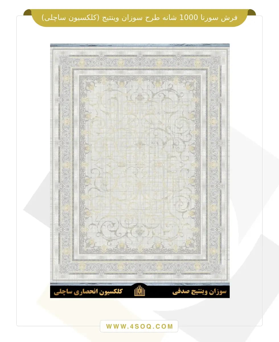 فرش سورنا 1000 شانه طرح سوزان وینتیج (کلکسیون ساچلی) — تصویر ۳