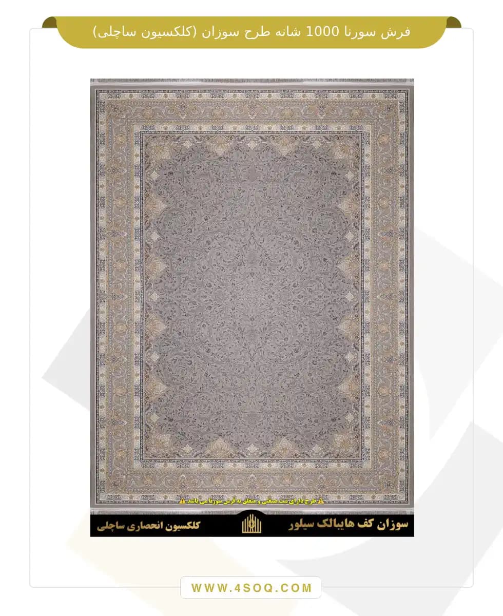 فرش سورنا 1000 شانه طرح سوزان (کلکسیون ساچلی) — تصویر ۵