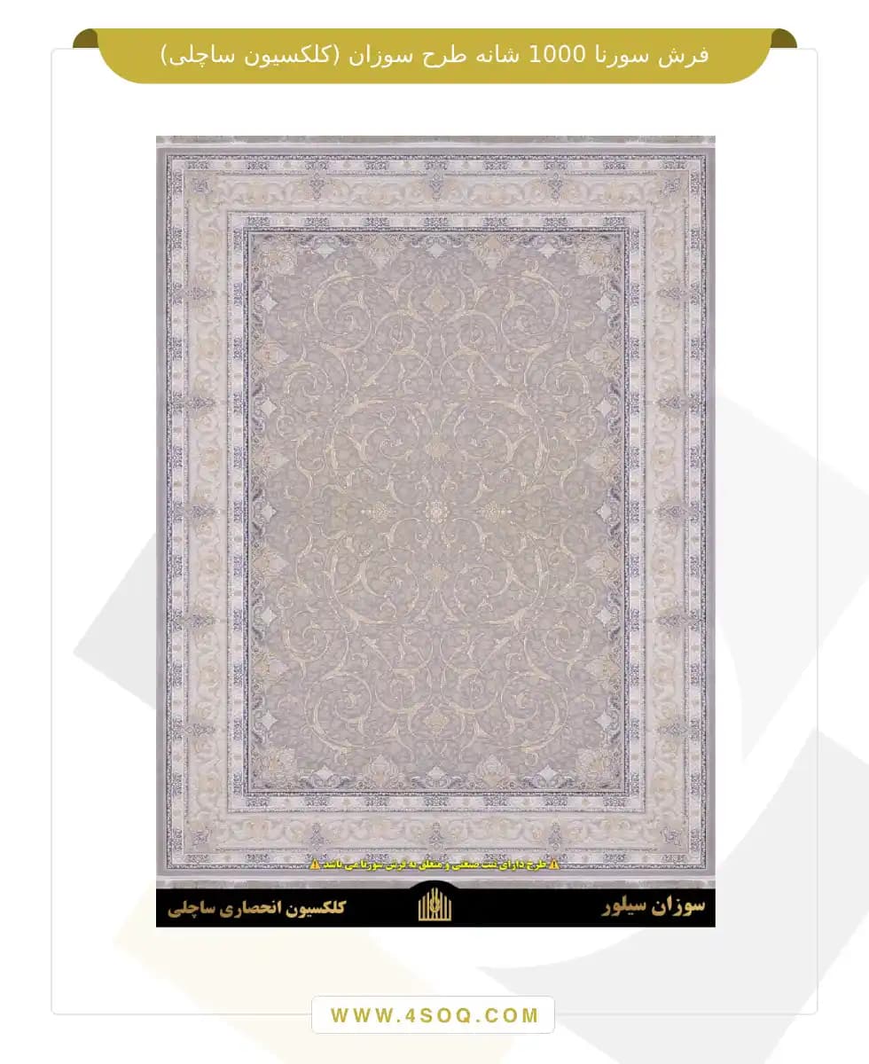 فرش سورنا 1000 شانه طرح سوزان (کلکسیون ساچلی) — تصویر ۸