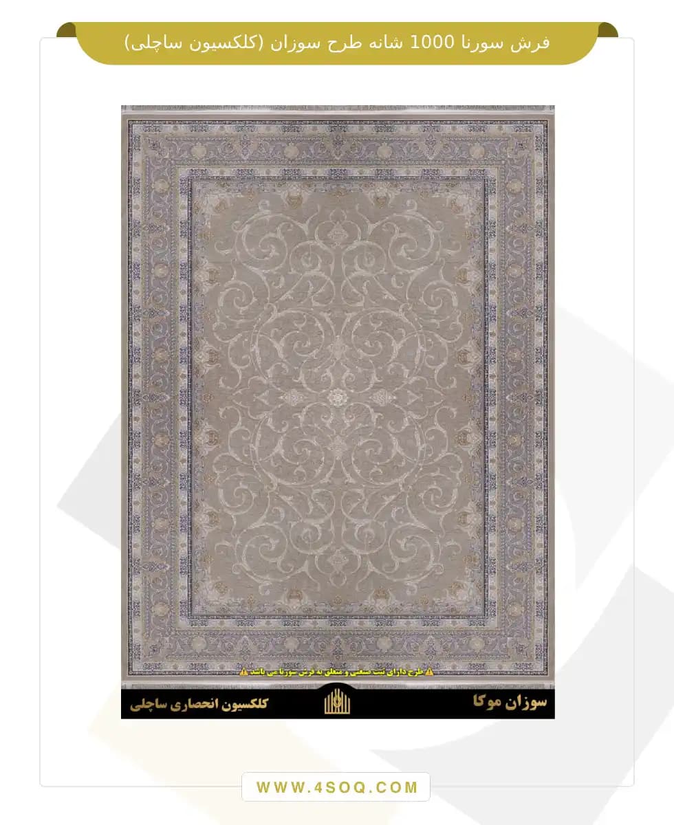 فرش سورنا 1000 شانه طرح سوزان (کلکسیون ساچلی) — تصویر ۳