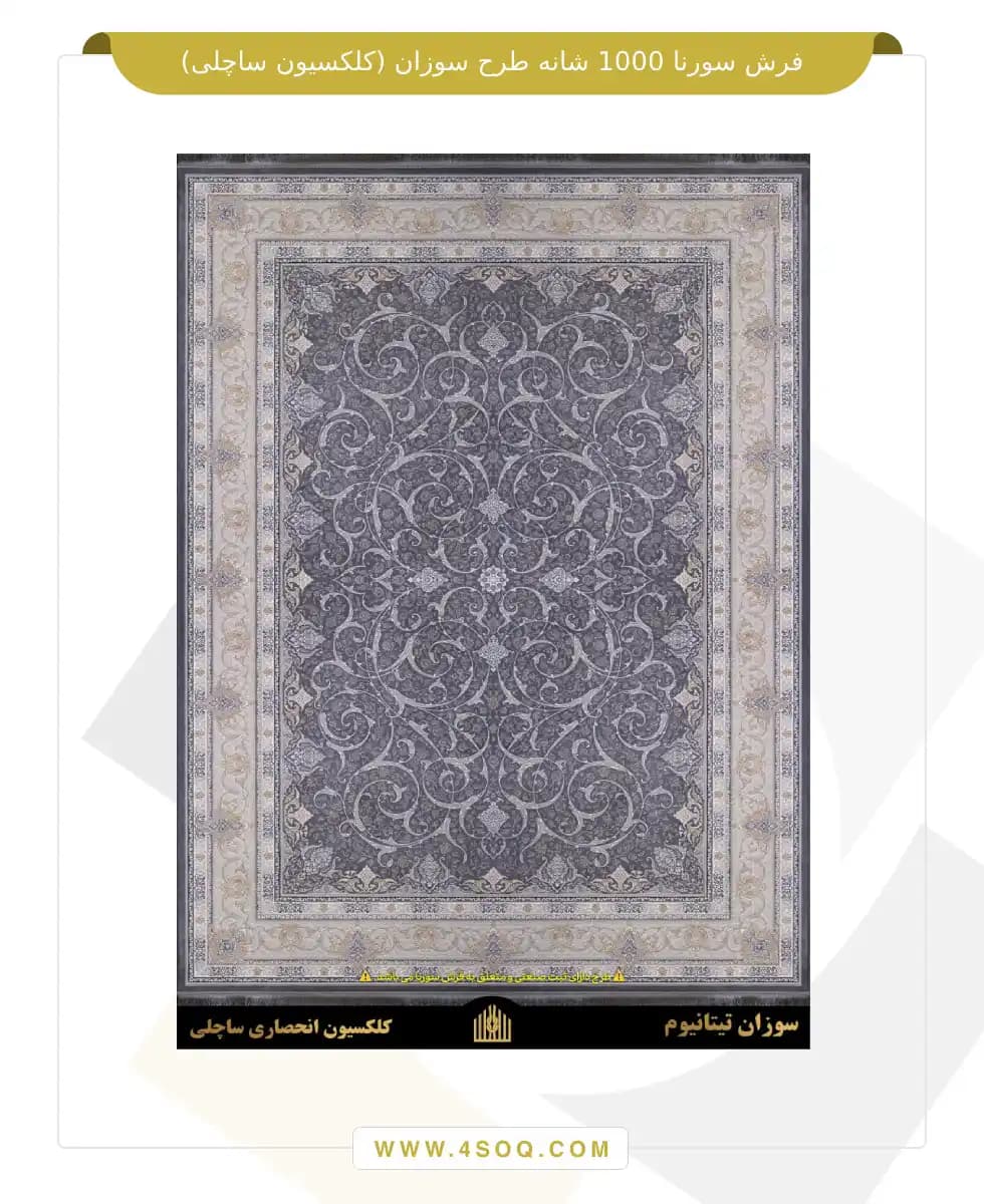 فرش سورنا 1000 شانه طرح سوزان (کلکسیون ساچلی)