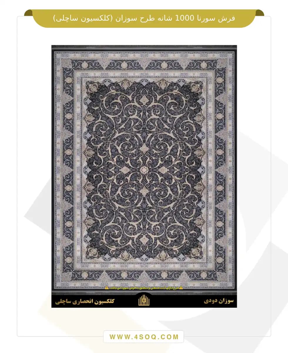 فرش سورنا 1000 شانه طرح سوزان (کلکسیون ساچلی) — تصویر ۲