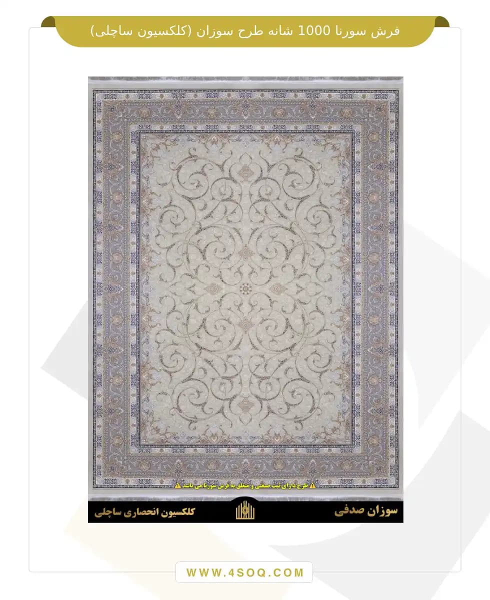 فرش سورنا 1000 شانه طرح سوزان (کلکسیون ساچلی) — تصویر ۷