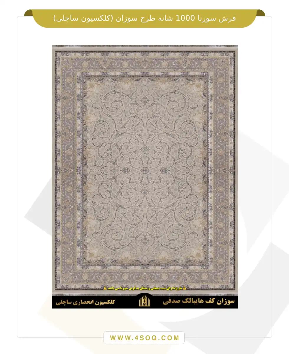فرش سورنا 1000 شانه طرح سوزان (کلکسیون ساچلی) — تصویر ۴