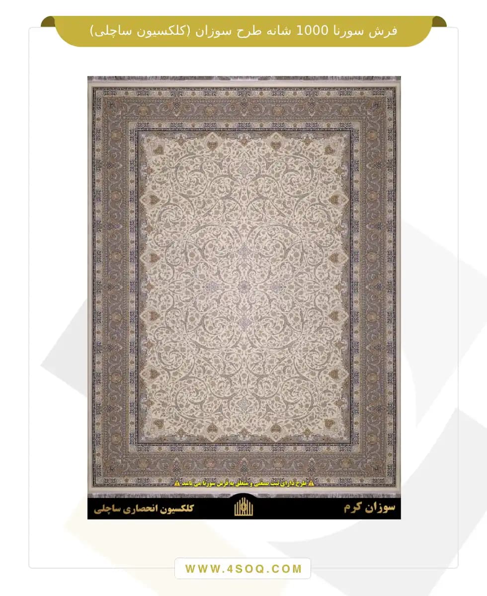 فرش سورنا 1000 شانه طرح سوزان (کلکسیون ساچلی) — تصویر ۶