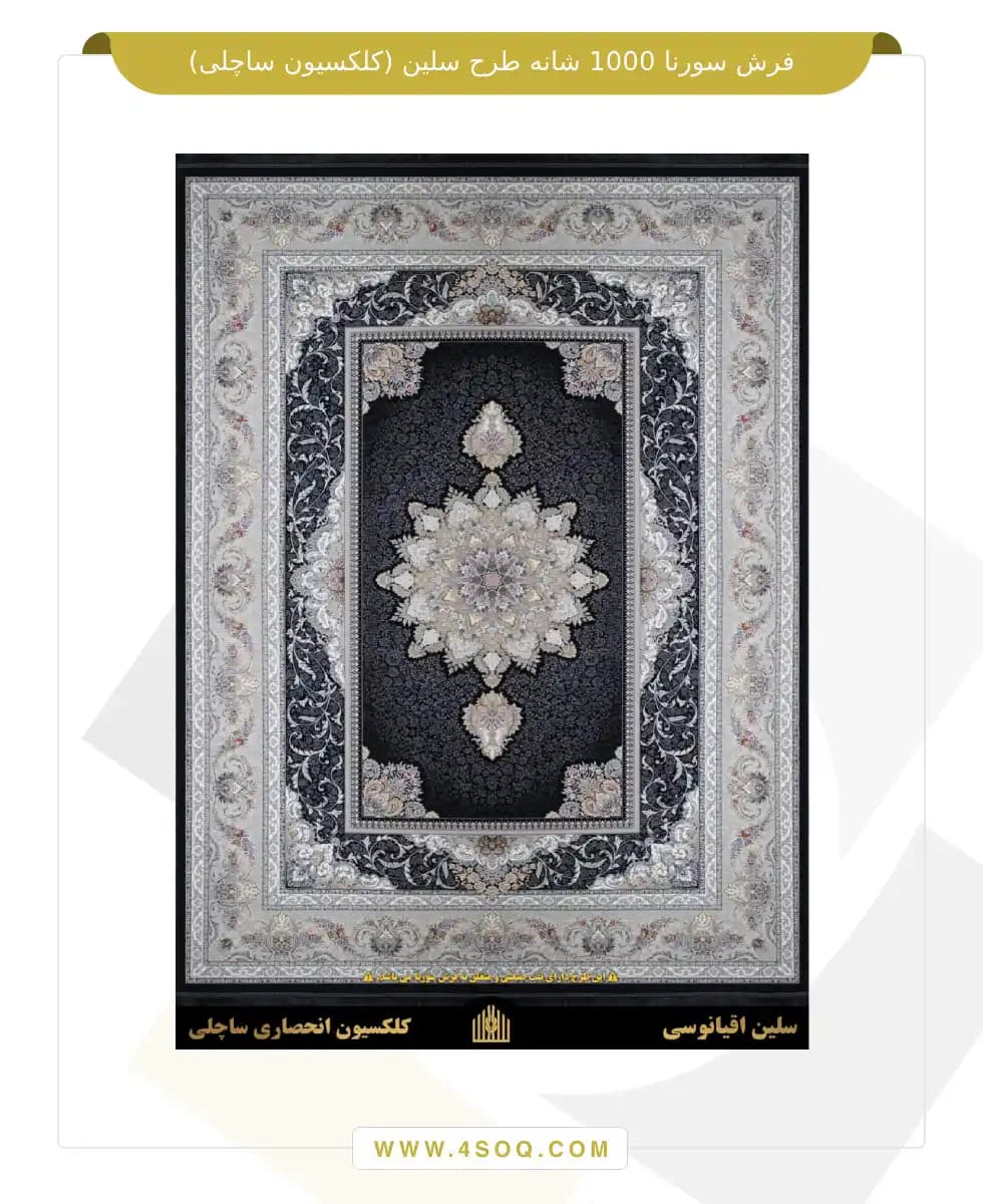 فرش سورنا 1000 شانه طرح سلین (کلکسیون ساچلی) — تصویر ۳