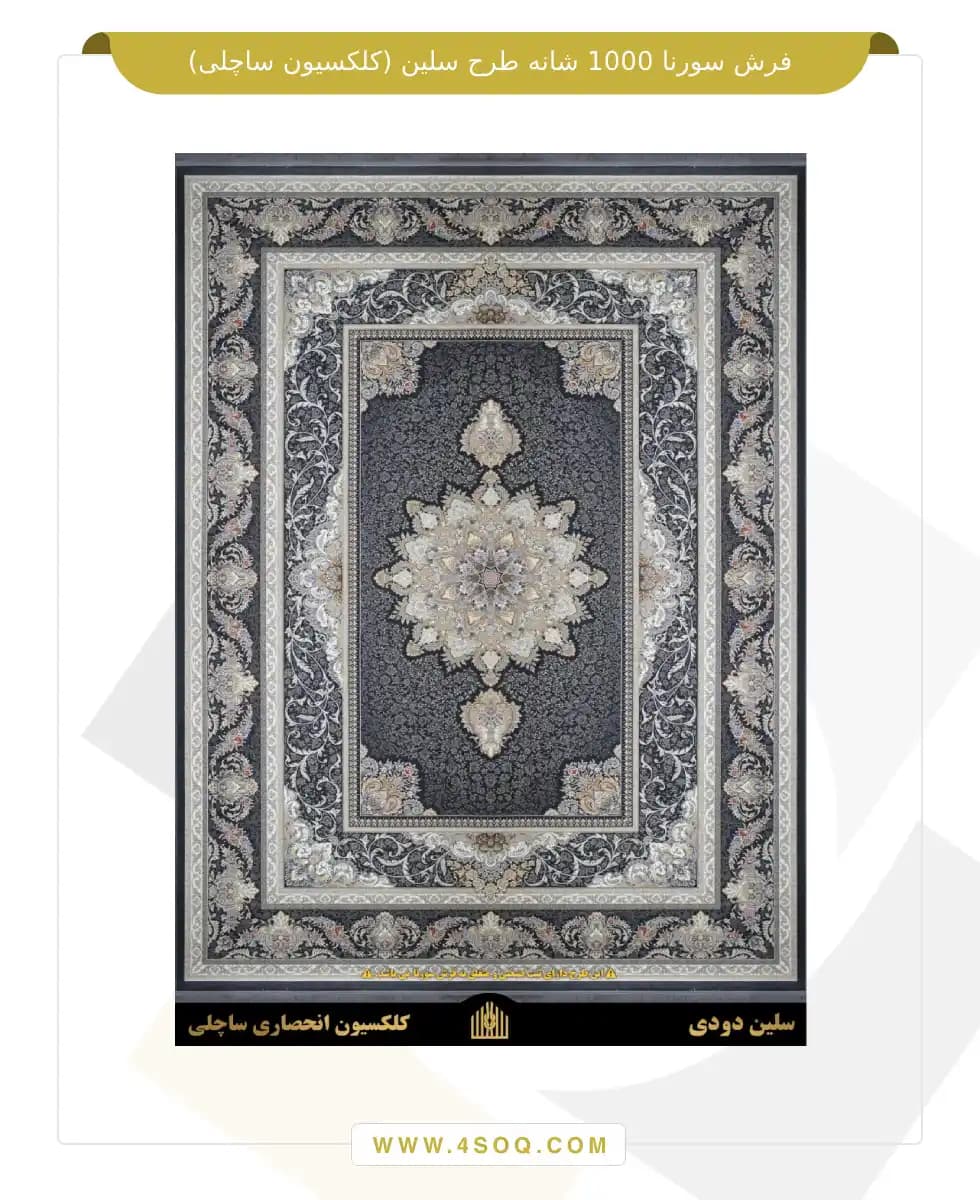 فرش سورنا 1000 شانه طرح سلین (کلکسیون ساچلی) — تصویر ۴