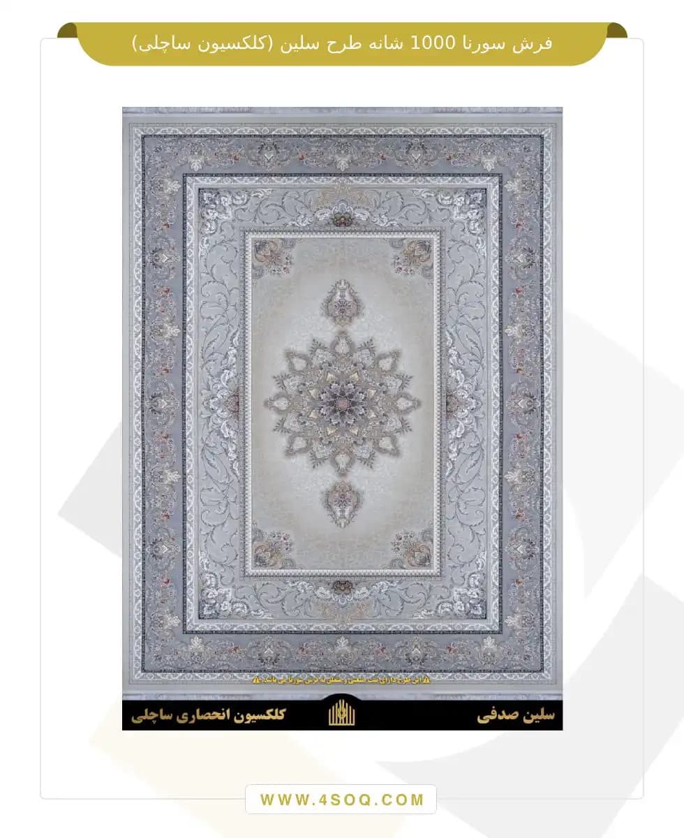 فرش سورنا 1000 شانه طرح سلین (کلکسیون ساچلی) — تصویر ۲