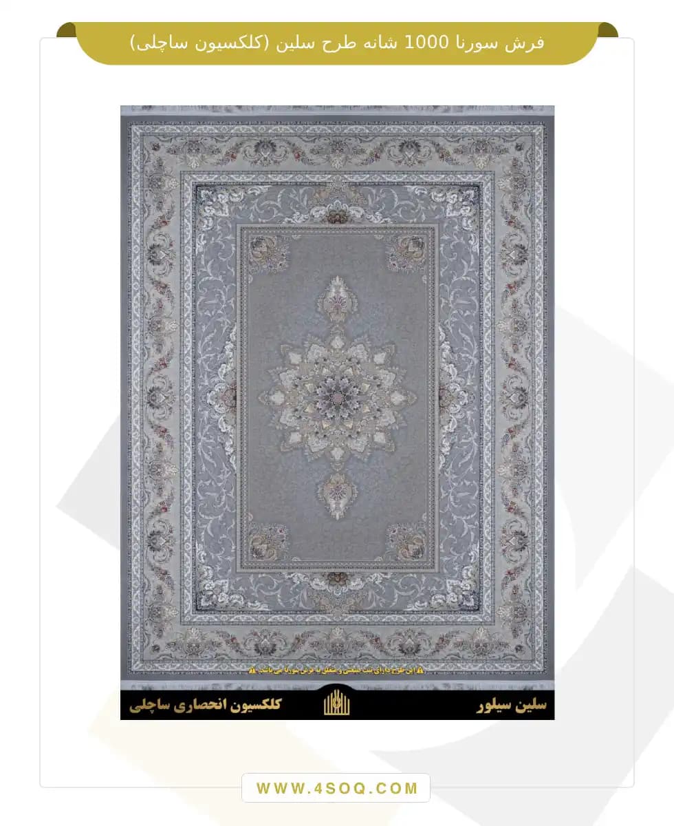 فرش سورنا 1000 شانه طرح سلین (کلکسیون ساچلی) — تصویر ۵
