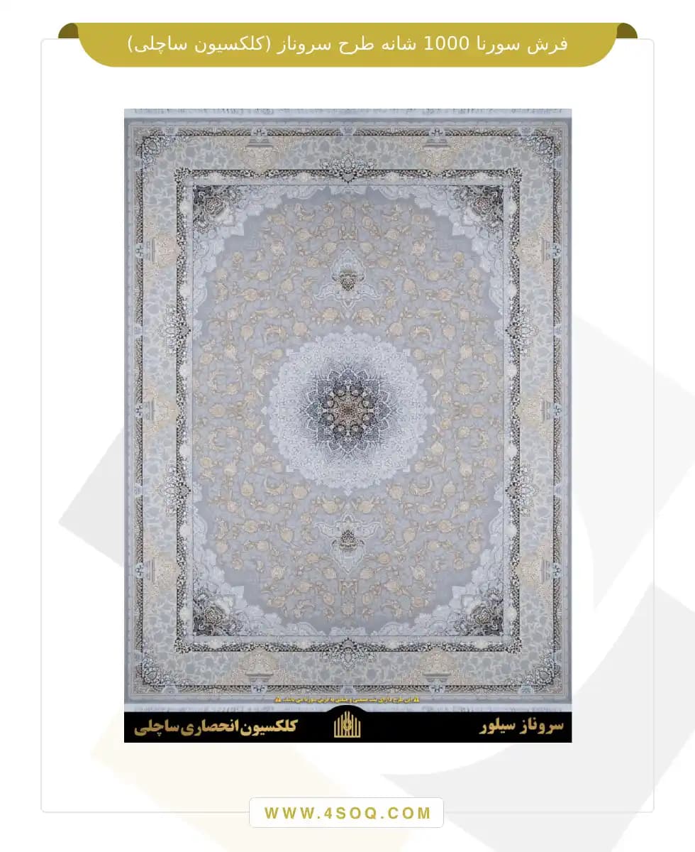 فرش سورنا 1000 شانه طرح سروناز (کلکسیون ساچلی) — تصویر ۲