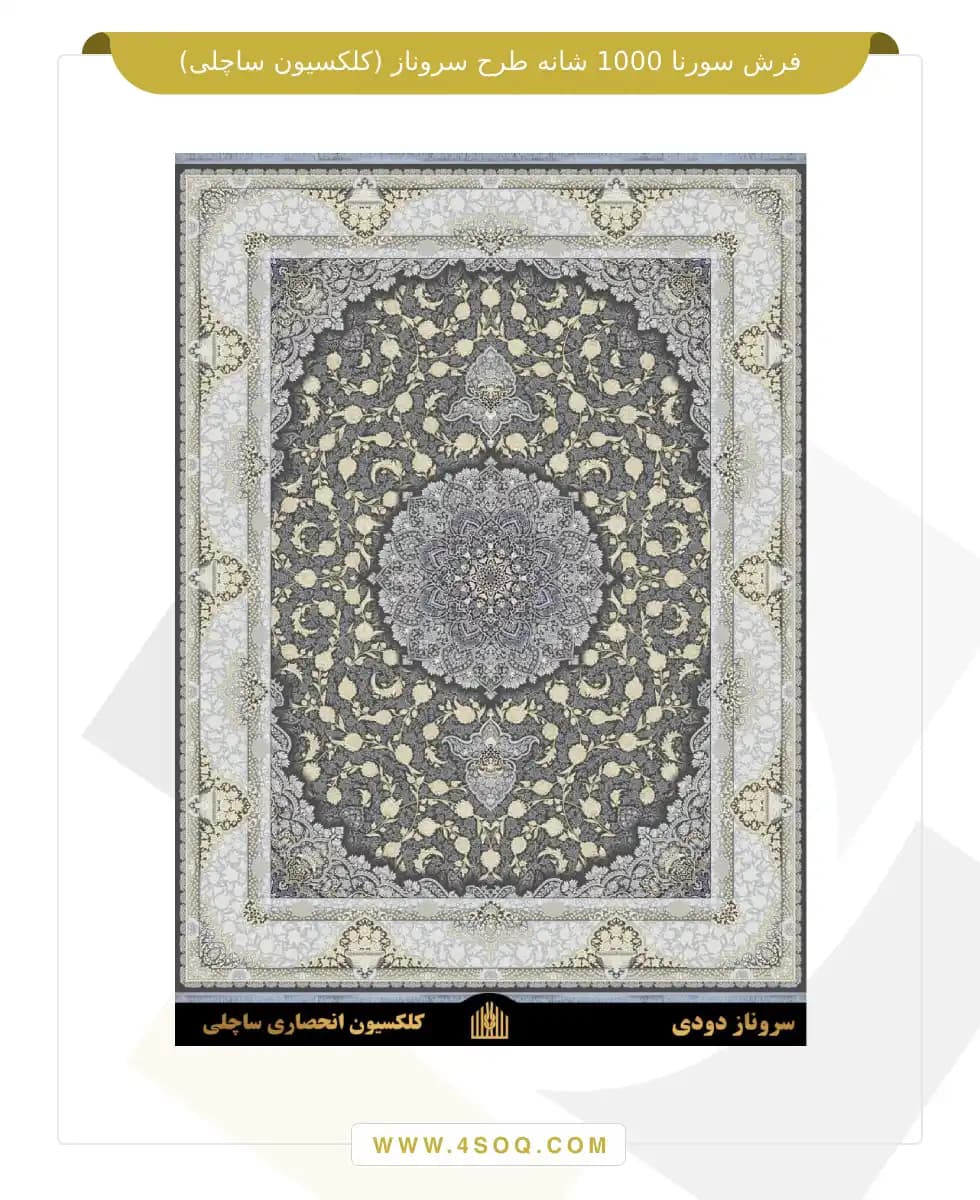فرش سورنا 1000 شانه طرح سروناز (کلکسیون ساچلی) — تصویر ۴