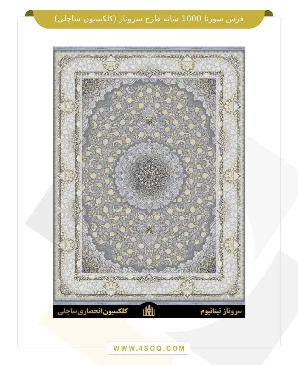 فرش سورنا 1000 شانه طرح سروناز (کلکسیون ساچلی) — تصویر ۳