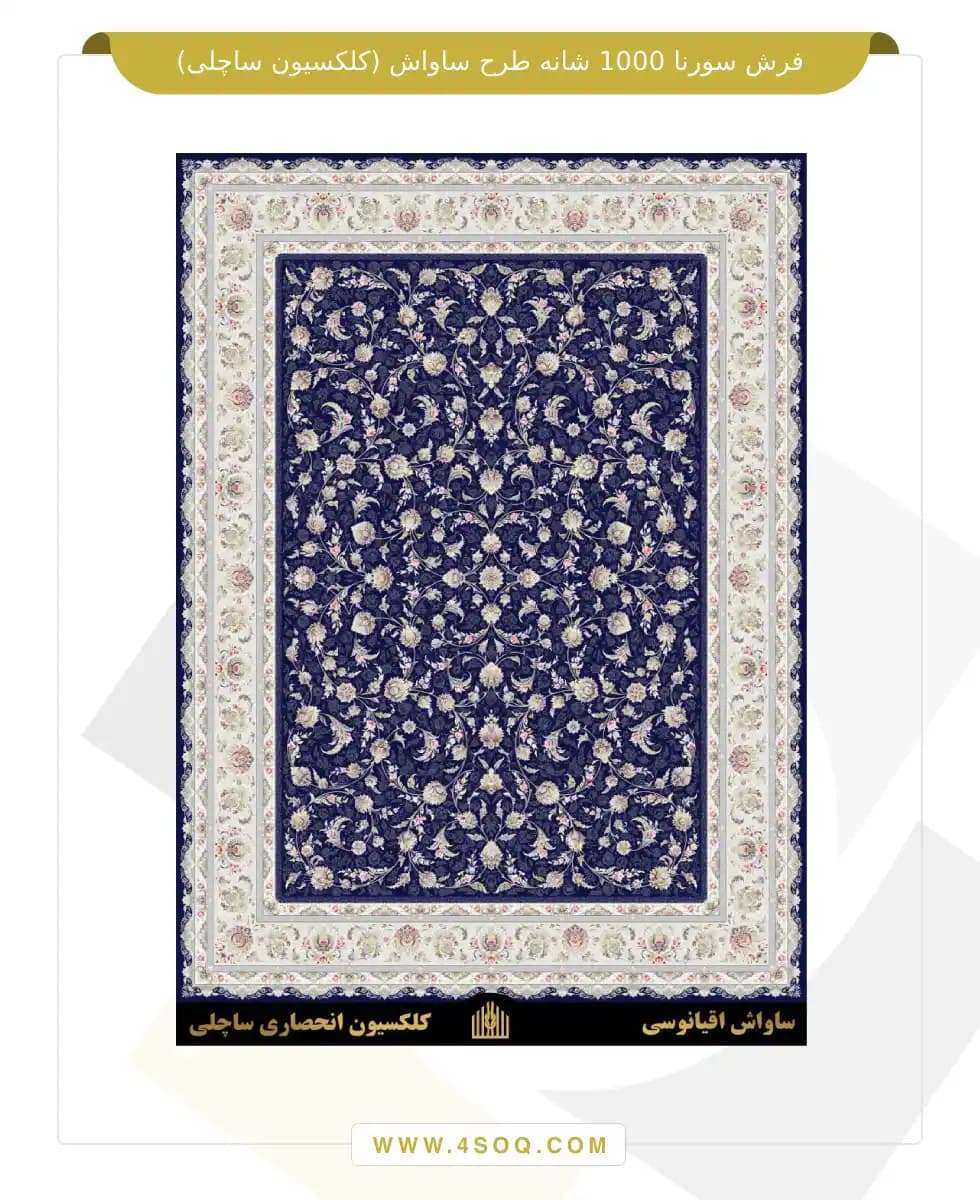 فرش سورنا 1000 شانه طرح ساواش (کلکسیون ساچلی) — تصویر ۳