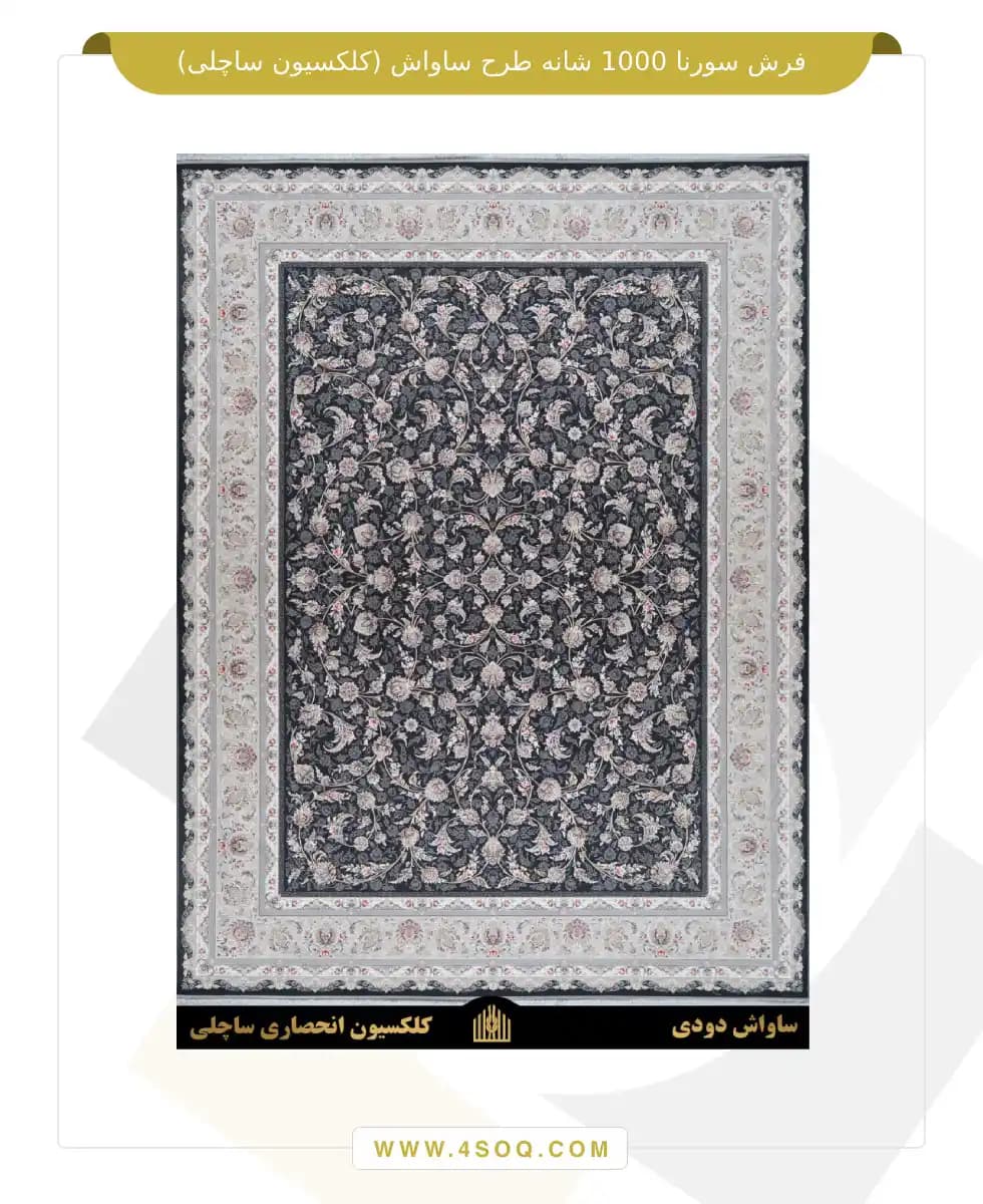 فرش سورنا 1000 شانه طرح ساواش (کلکسیون ساچلی) — تصویر ۷