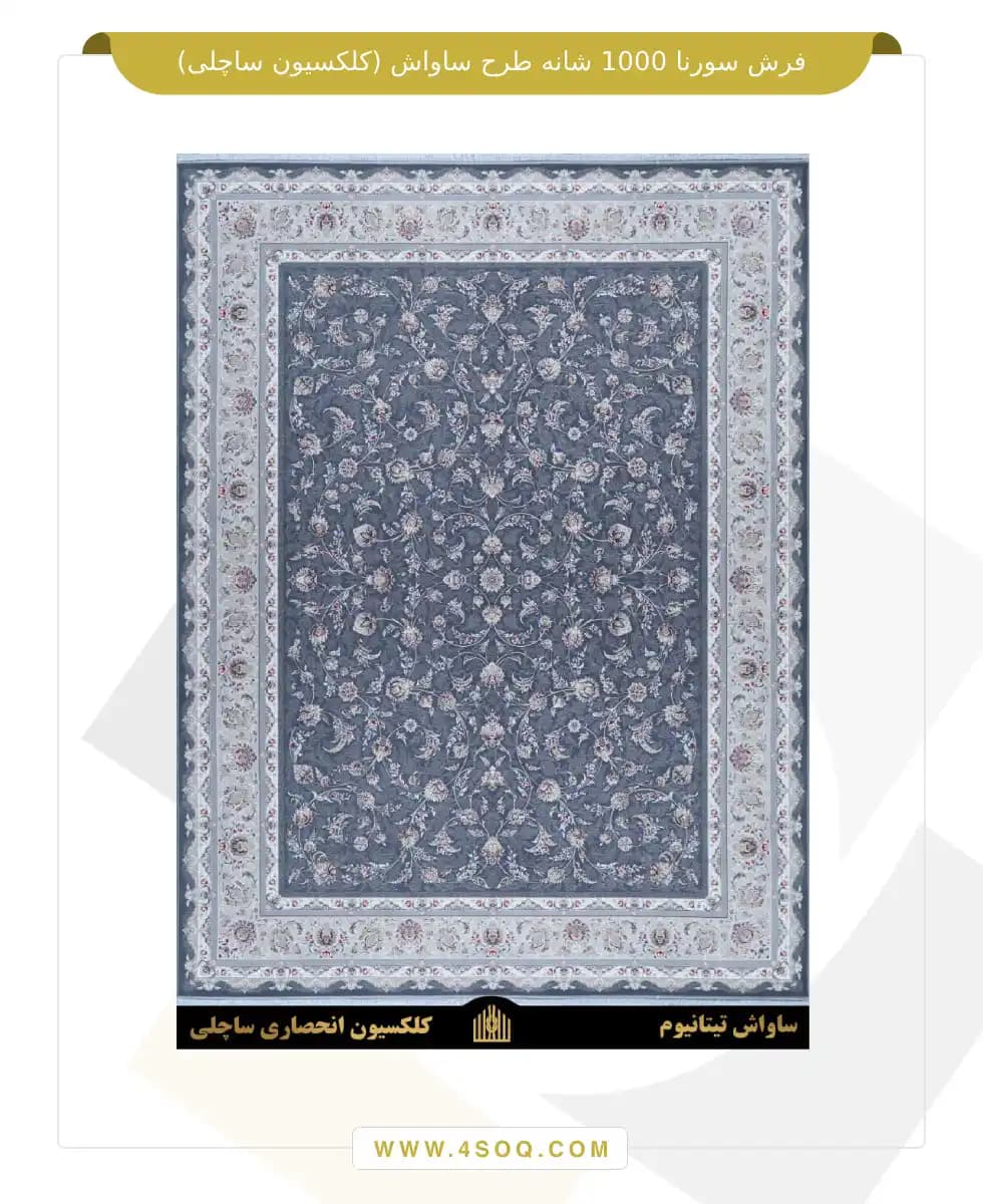 فرش سورنا 1000 شانه طرح ساواش (کلکسیون ساچلی) — تصویر ۸