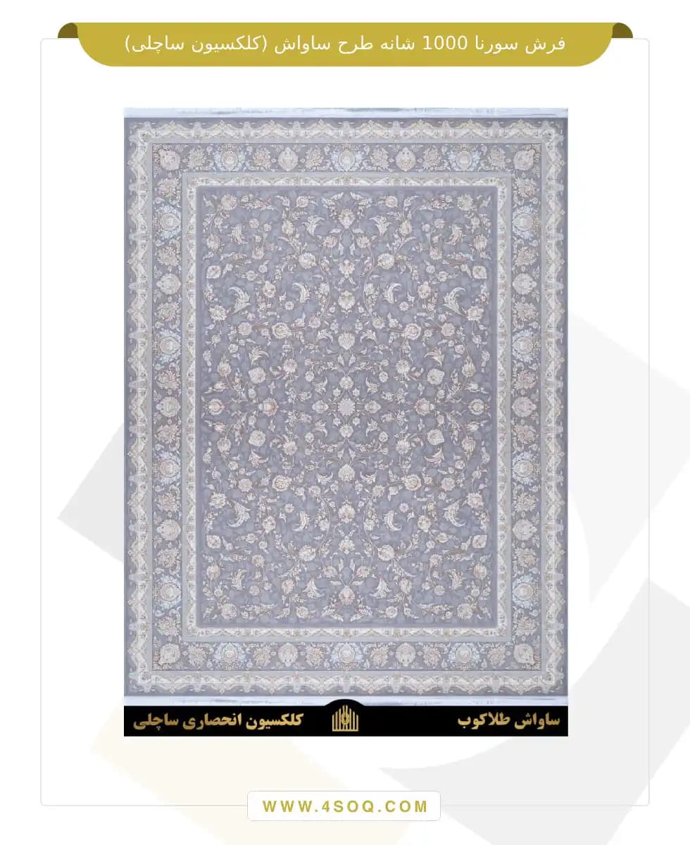 فرش سورنا 1000 شانه طرح ساواش (کلکسیون ساچلی) — تصویر ۲