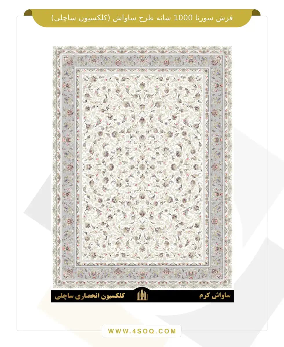 فرش سورنا 1000 شانه طرح ساواش (کلکسیون ساچلی) — تصویر ۶
