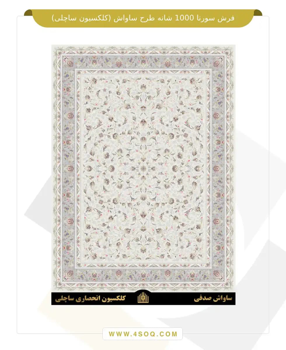 فرش سورنا 1000 شانه طرح ساواش (کلکسیون ساچلی) — تصویر ۴