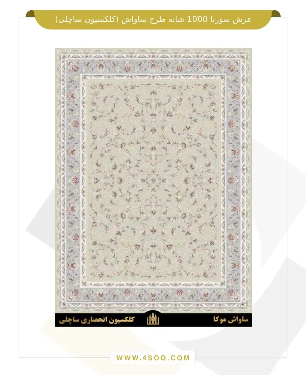 فرش سورنا 1000 شانه طرح ساواش (کلکسیون ساچلی) — تصویر ۵