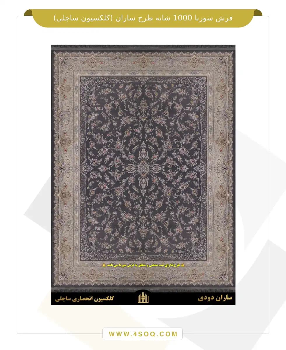 فرش سورنا 1000 شانه طرح ساران (کلکسیون ساچلی) — تصویر ۴