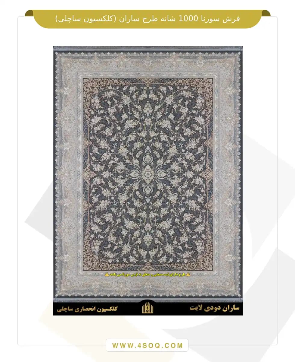 فرش سورنا 1000 شانه طرح ساران (کلکسیون ساچلی) — تصویر ۵