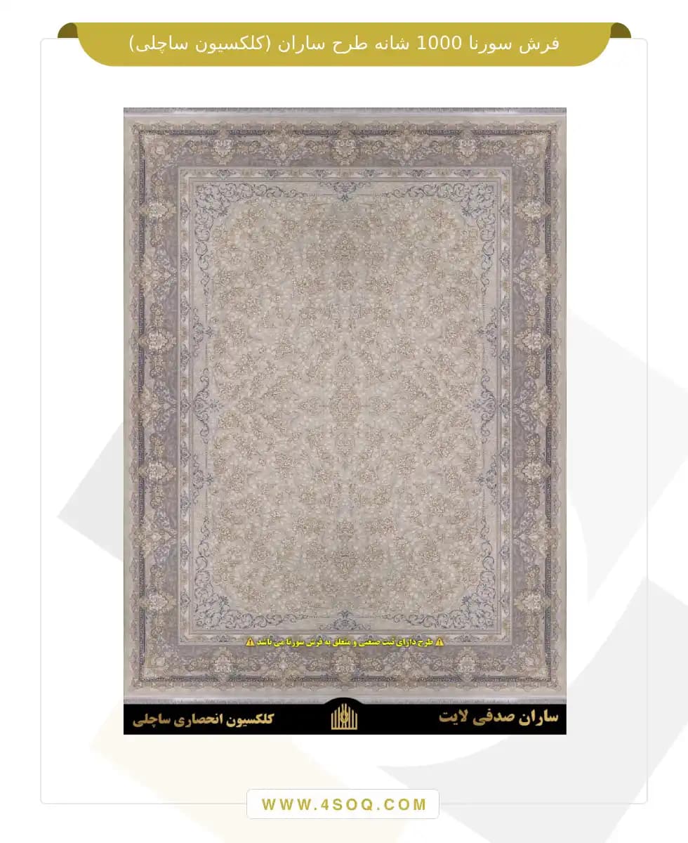 فرش سورنا 1000 شانه طرح ساران (کلکسیون ساچلی) — تصویر ۷