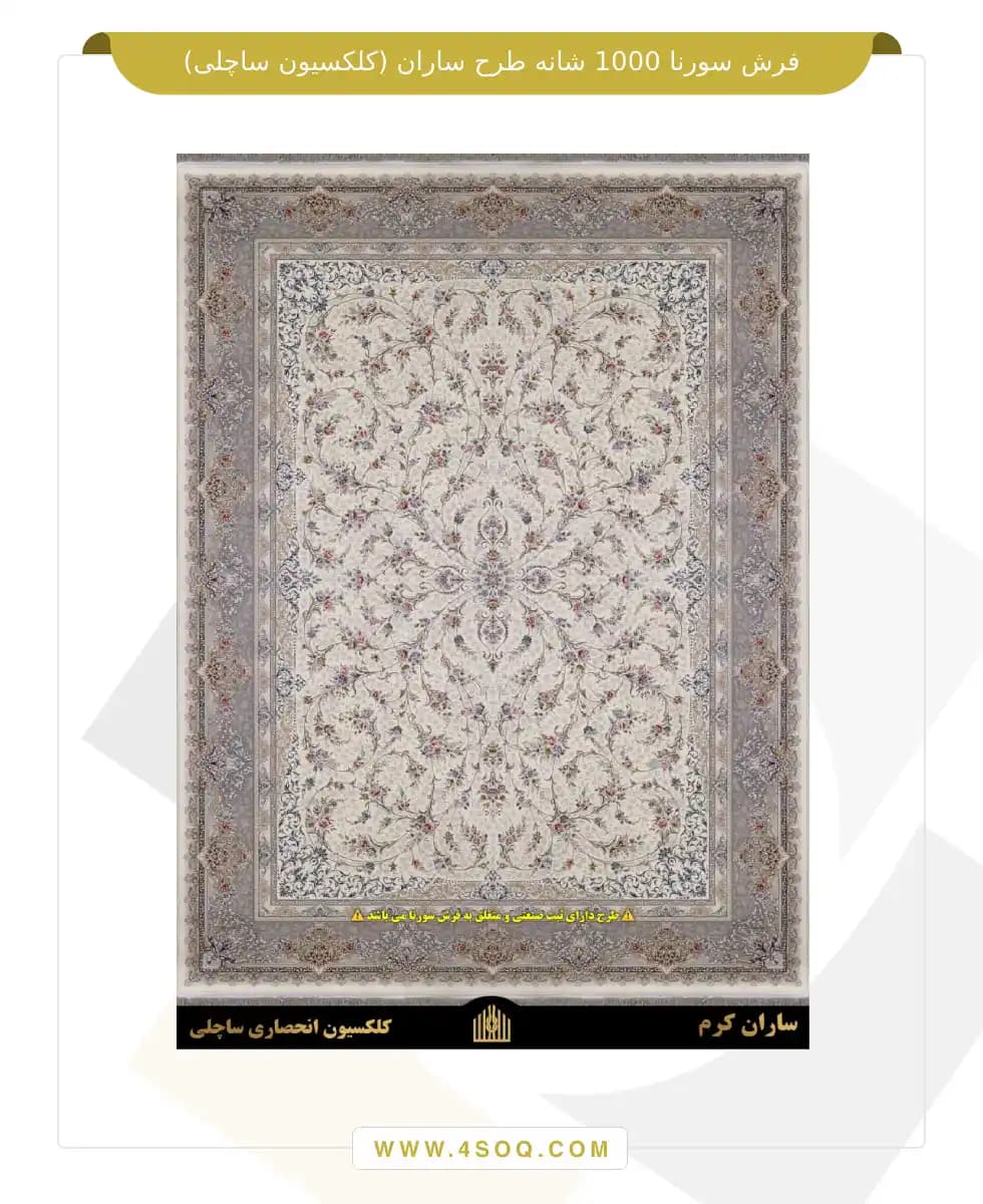فرش سورنا 1000 شانه طرح ساران (کلکسیون ساچلی) — تصویر ۸