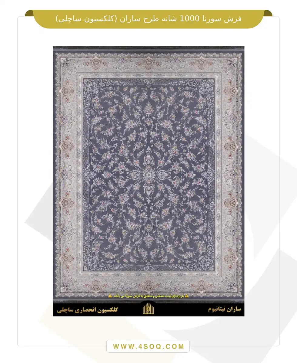 فرش سورنا 1000 شانه طرح ساران (کلکسیون ساچلی) — تصویر ۳
