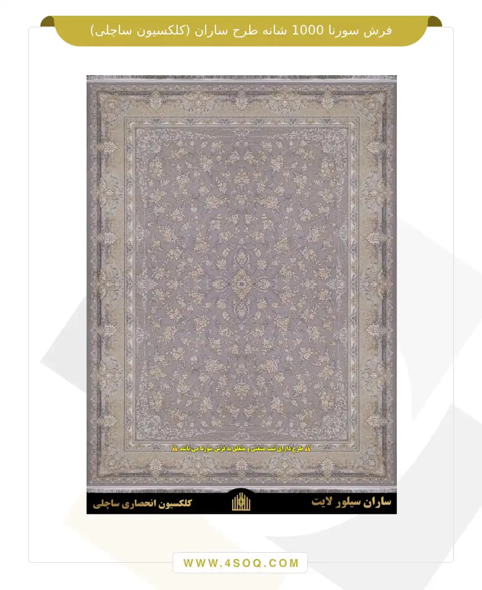 فرش سورنا 1000 شانه طرح ساران (کلکسیون ساچلی)