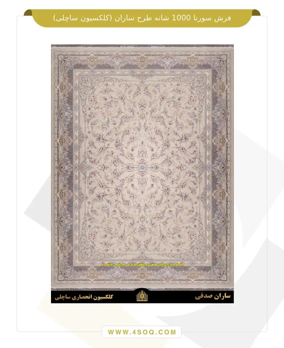فرش سورنا 1000 شانه طرح ساران (کلکسیون ساچلی) — تصویر ۶