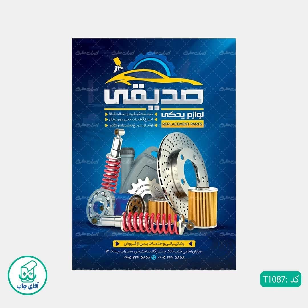 چاپ تراکت تحریر رنگی طرح لوازم یدکی کدT1087 — تصویر ۲