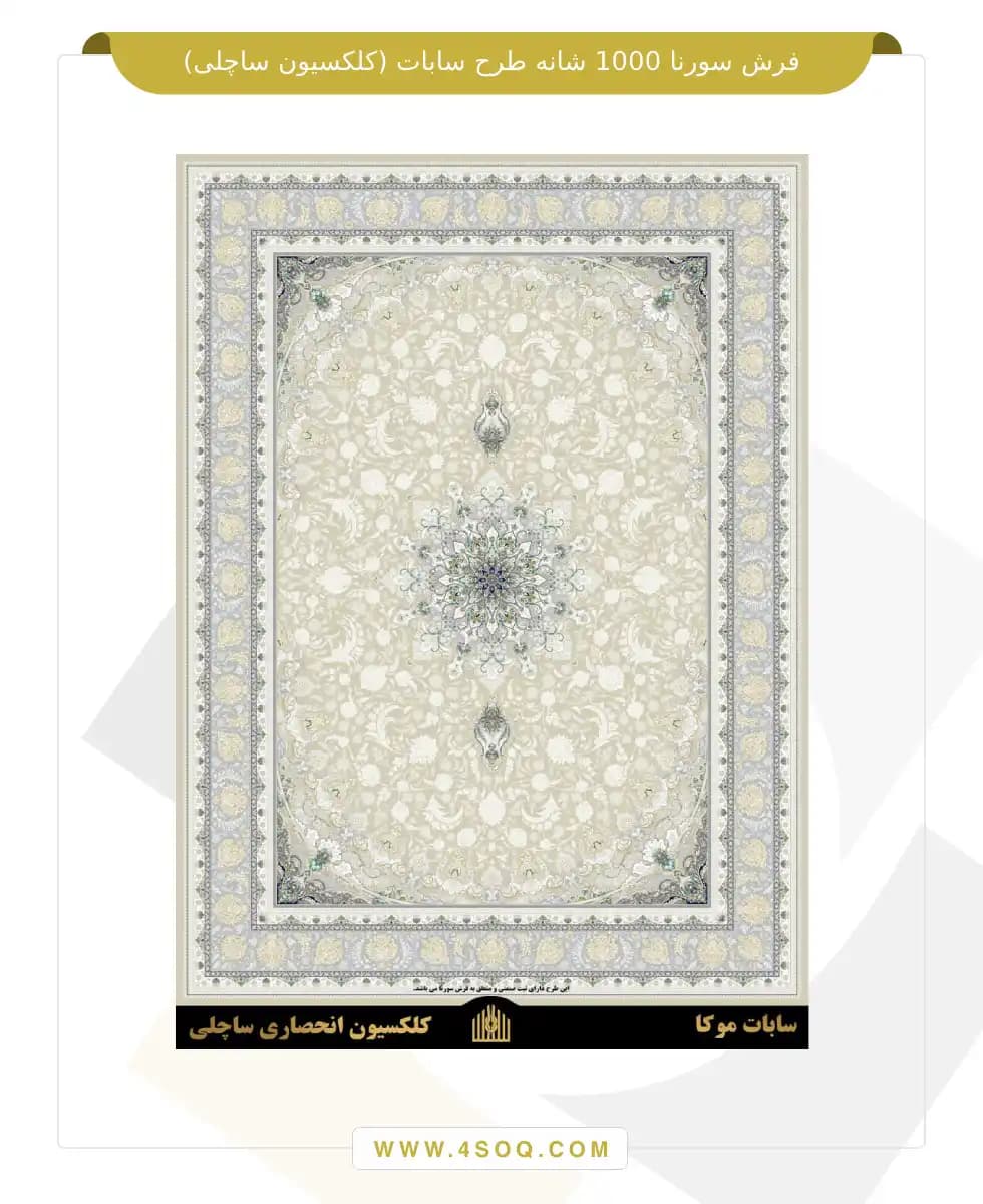 فرش سورنا 1000 شانه طرح سابات (کلکسیون ساچلی) — تصویر ۴
