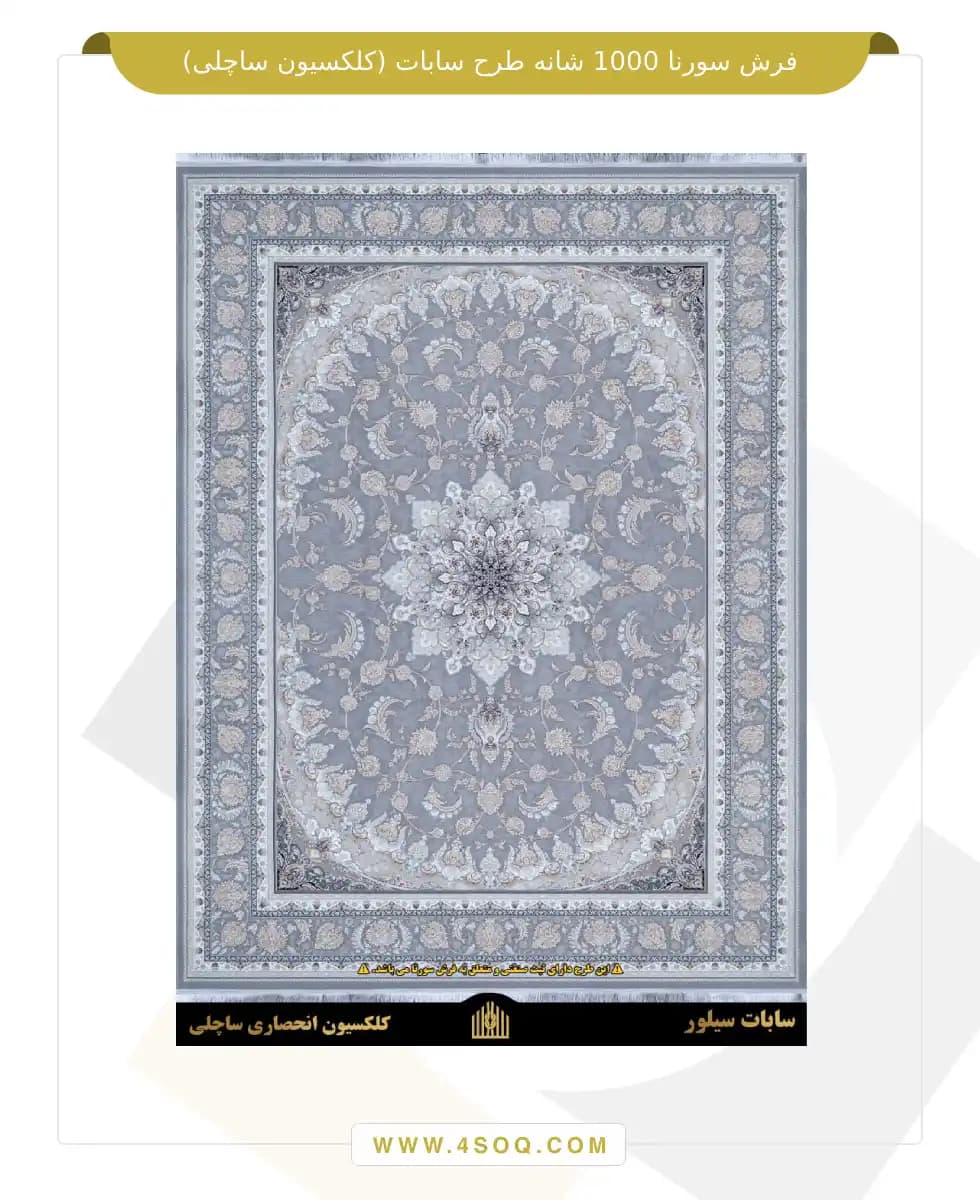 فرش سورنا 1000 شانه طرح سابات (کلکسیون ساچلی)