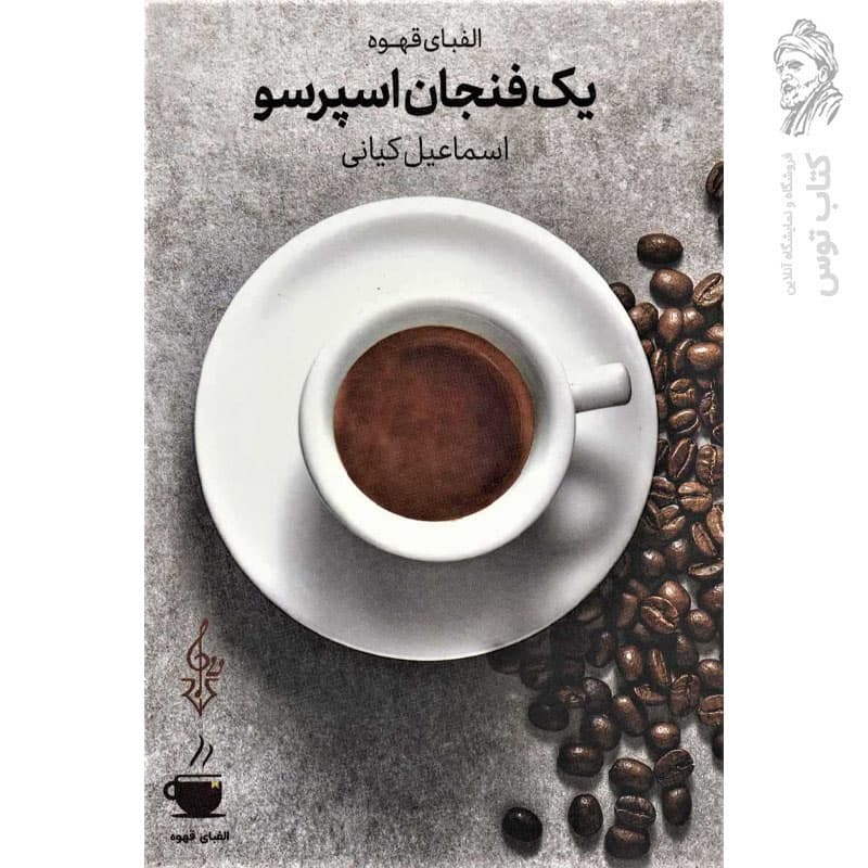 کتاب الفبای قهوه یک فنجان اسپرسو اثراسماعیل کیانی نشر ترانه — تصویر ۶