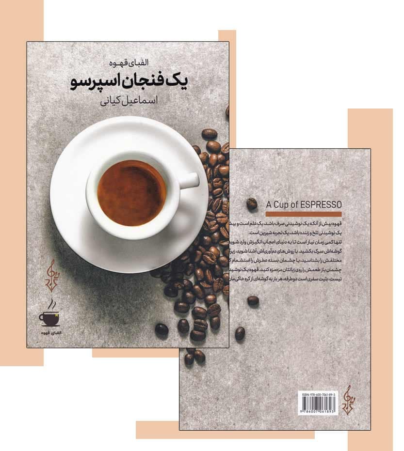 کتاب الفبای قهوه یک فنجان اسپرسو اثراسماعیل کیانی نشر ترانه — تصویر ۵