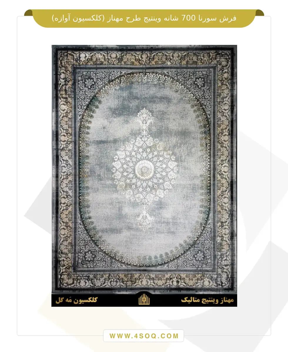 فرش سورنا 700 شانه وینتیج طرح مهناز (کلکسیون آوازه) — تصویر ۲