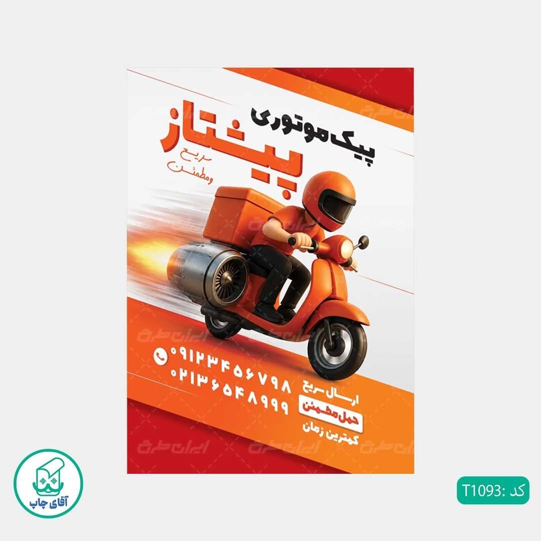 چاپ تراکت تحریر رنگی طرح پیک موتوری کدT1093 — تصویر ۲
