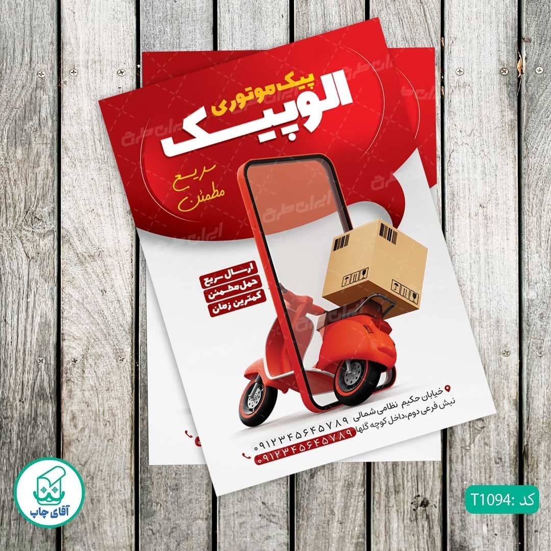 چاپ تراکت تحریر رنگی طرح پیک موتوری کدT1094