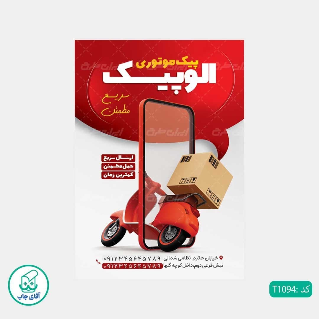چاپ تراکت تحریر رنگی طرح پیک موتوری کدT1094 — تصویر ۲