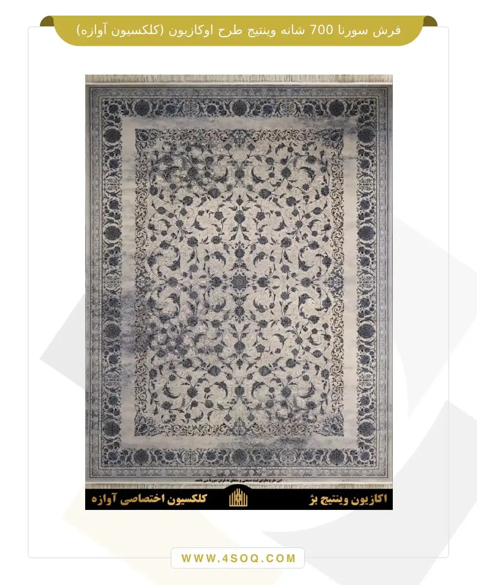 فرش سورنا 700 شانه وینتیج طرح اوکازیون (کلکسیون آوازه) — تصویر ۳