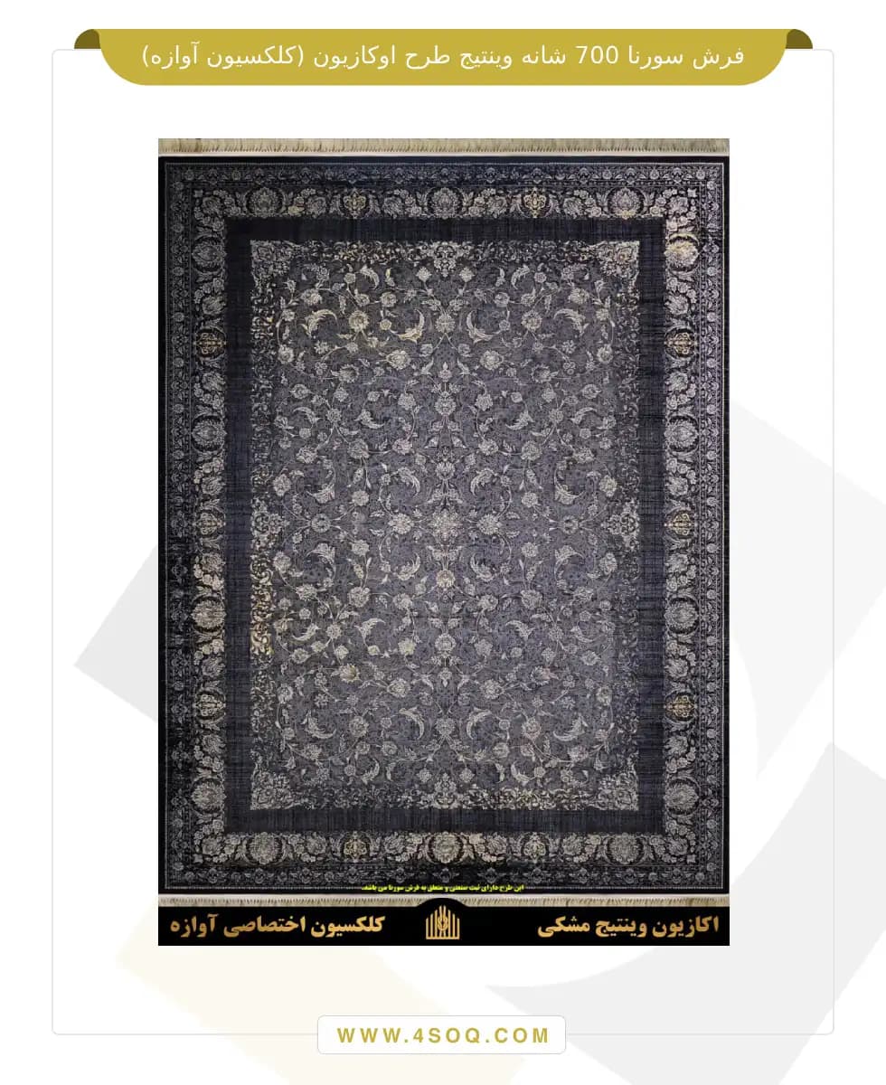 فرش سورنا 700 شانه وینتیج طرح اوکازیون (کلکسیون آوازه) — تصویر ۲