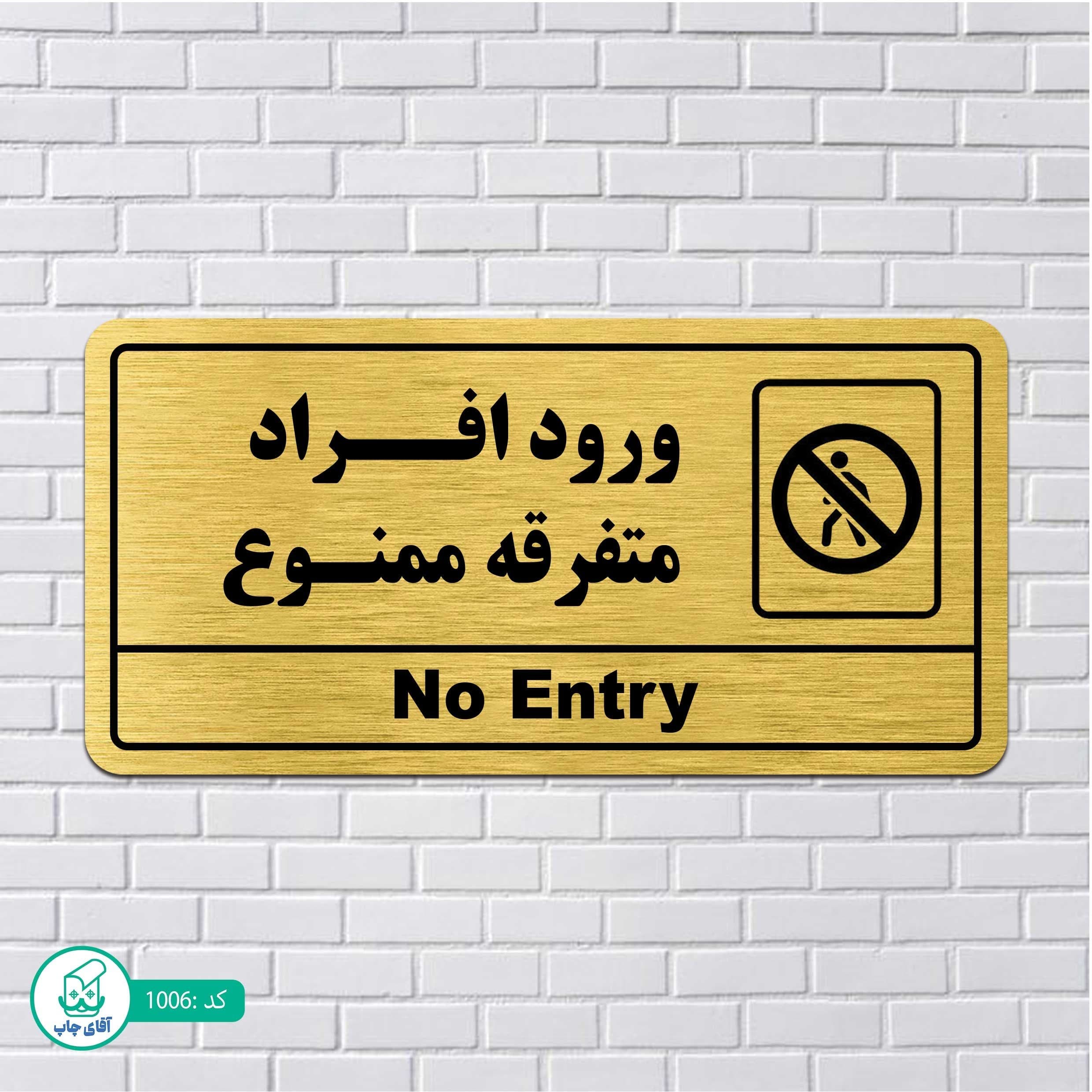 تابلو مولتی استایل طرح ورود ممنوع کدp1006