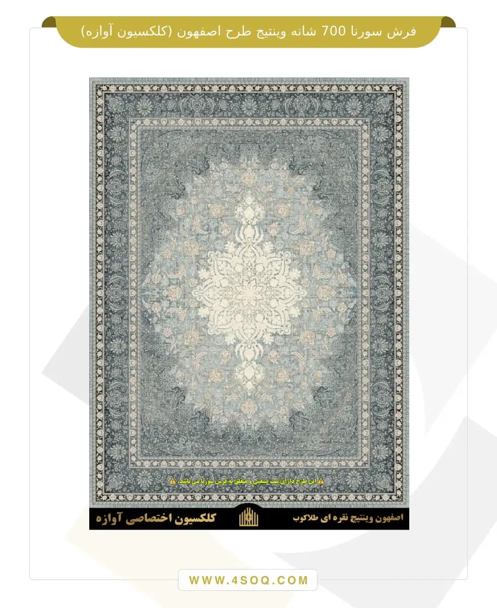 فرش سورنا 700 شانه وینتیج طرح اصفهون (کلکسیون آوازه) — تصویر ۳