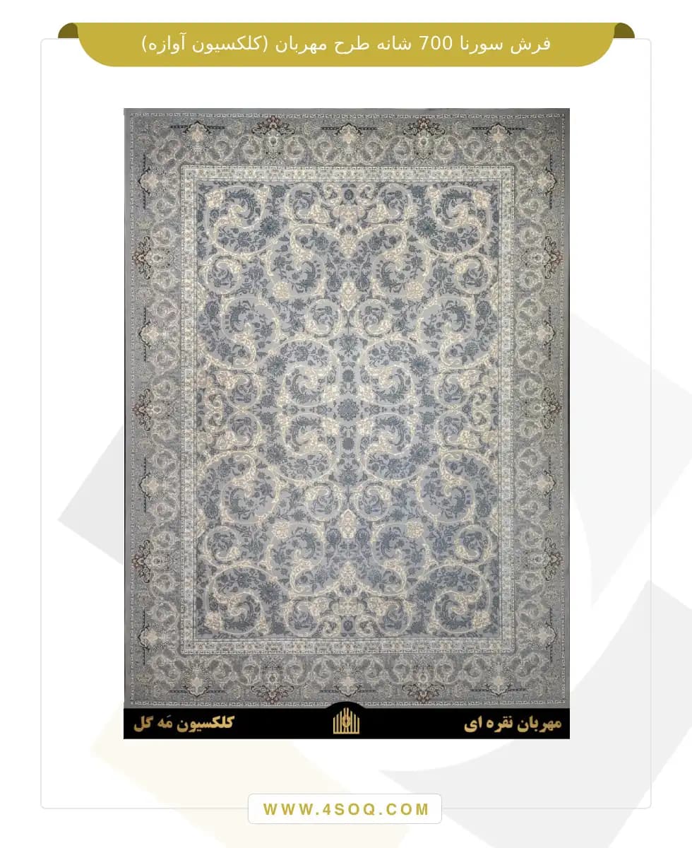 فرش سورنا 700 شانه طرح مهربان (کلکسیون آوازه)